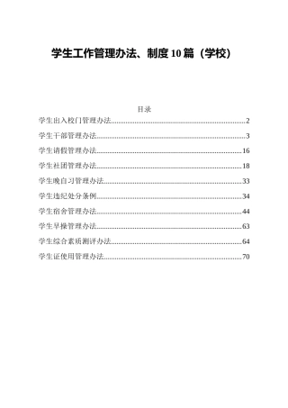 学校学生工作管理办法制度合集（10项）