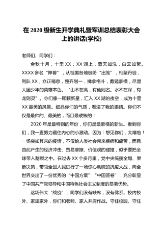 学校新生开学典礼暨军训总结表彰大会上的讲话