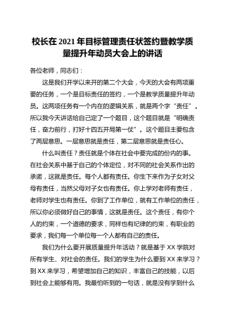 学校校长在目标管理责任状签约暨教学质量提升年动员大会上的讲话