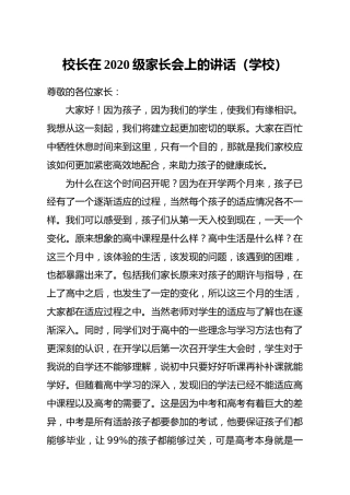 学校校长在家长会上的讲话