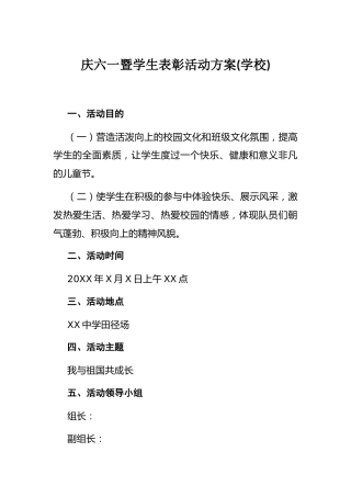 学校庆六一暨学生表彰活动方案