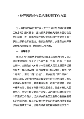 学校开展思想作风纪律整顿工作方案3800字