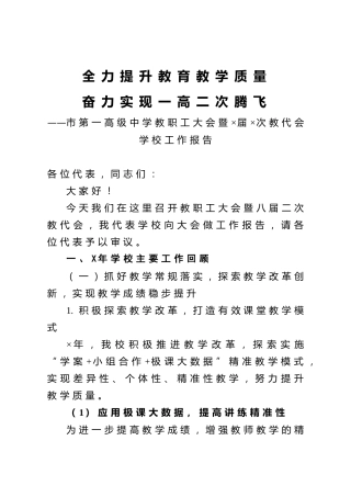 学校教职工大会暨教代会学校工作报告17000字