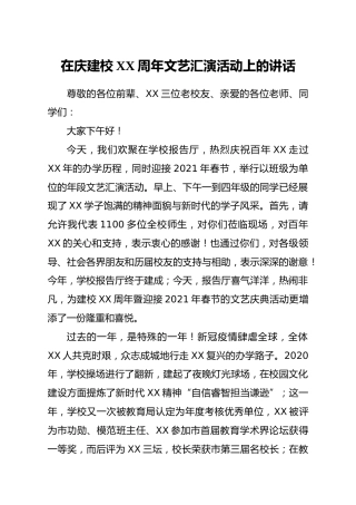 学校建校周年文艺汇演活动上的讲话