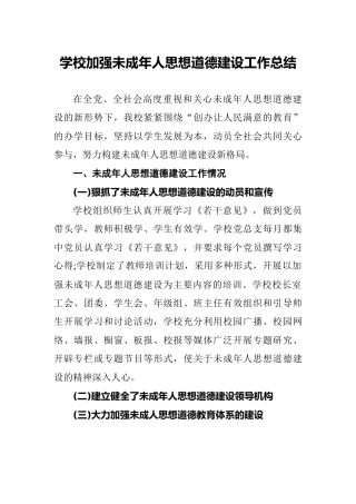 学校加强未成年人思想道德建设工作总结