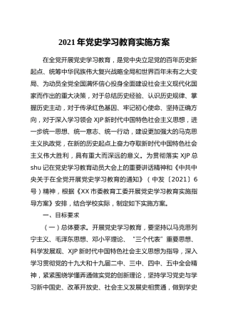 学校党史学习教育实施方案（含任务分解计划表）