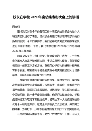 学校2020年度总结表彰大会上的讲话