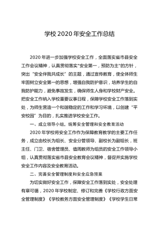 学校2020年安全工作总结