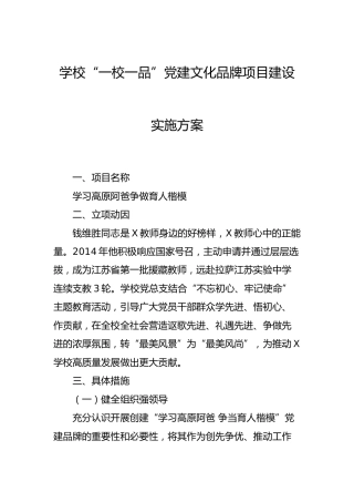 学校“一校一品”党建文化品牌项目建设实施方案