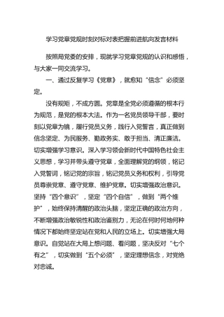 学习党章党规时刻对标对表把握前进航向发言材料