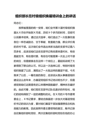 组织部长在村级组织换届培训会上的讲话