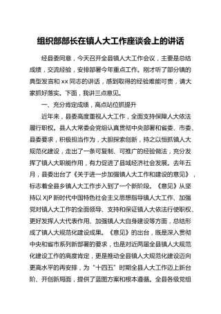 组织部部长在乡镇人大工作座谈会上的讲话