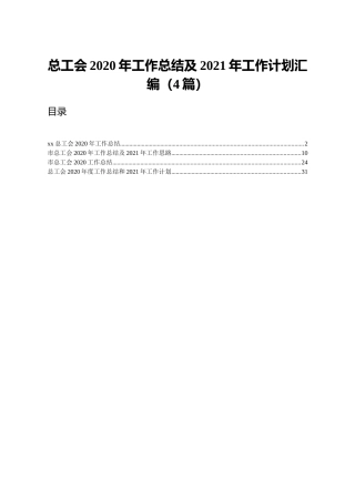 总工会2020年工作总结及2021年工作计划4篇