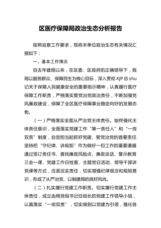 政治生态分析报告（医保）