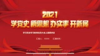 学习党史讲话精神党课PPT：学党史、悟思想、办实事、开新局
