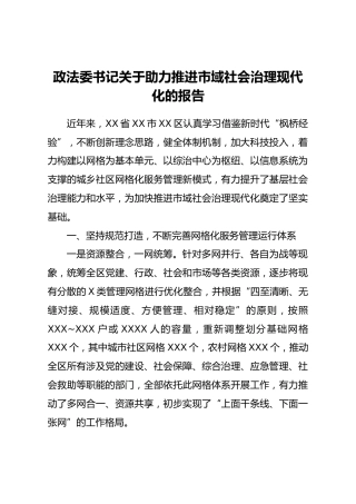 政法委书记关于助力推进社会治理现代化的报告