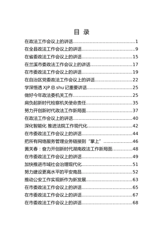 政法机关讲话材料合集54篇