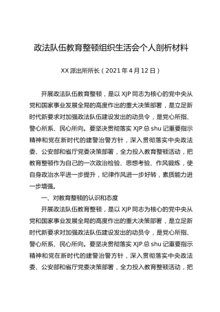 政法队伍教育整顿组织生活会个人剖析材料2300字