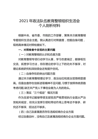政法队伍教育整顿组织生活会个人剖析材料（简约版）