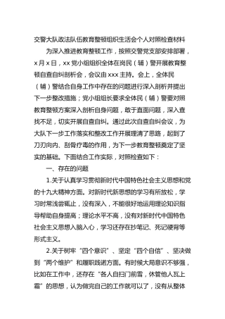 政法队伍教育整顿组织生活会个人对照检查材料1600字