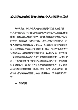 政法队伍教育整顿专项活动个人对照检查1300字