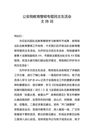 政法队伍教育整顿专题民主生活会主持词（公安1200字）