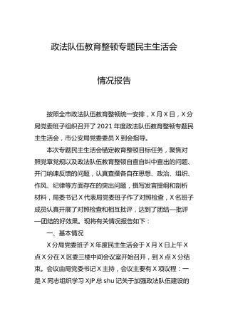 政法队伍教育整顿专题民主生活会情况总结报告4400字