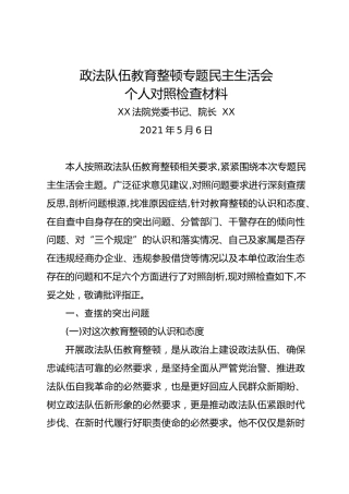 政法队伍教育整顿专题民主生活会个人对照检查6800字