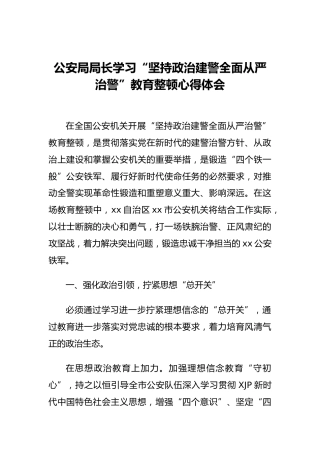 学习“政治建警从严治警”教育整顿心得体会（公安）