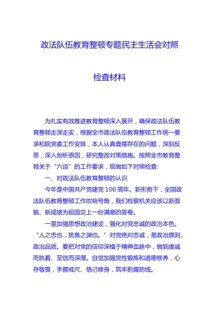 政法队伍教育整顿专题民主生活会对照检查材料4700字