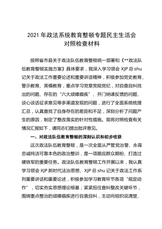 政法队伍教育整顿专题民主生活会对照检查材料4400字