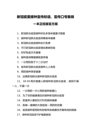 新冠疫苗接种宣传标语口号素材
