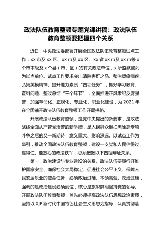 政法队伍教育整顿专题党课：政法队伍教育整顿要把握四个关系