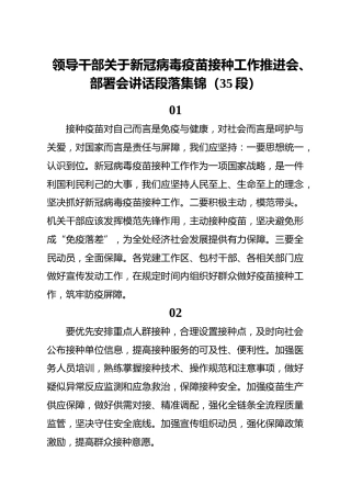 新冠疫苗接种工作推进会部署会讲话素材