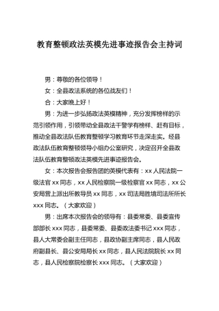 政法队伍教育整顿政法英模先进事迹报告会主持词