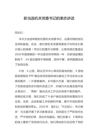 新当选机关党委书记的表态讲话（住建）