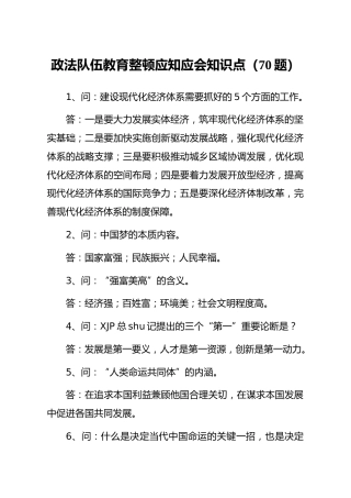 政法队伍教育整顿应知应会题库（70题）