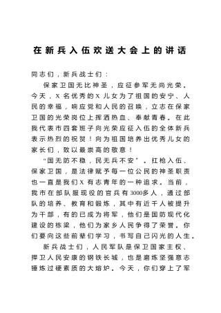 新兵入伍欢送大会上的讲话