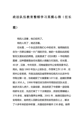 政法队伍教育整顿学习英模心得、演讲稿5篇（任长霞）
