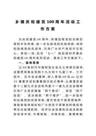 乡镇庆祝建党100周年活动工作方案2900字