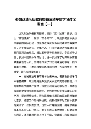政法队伍教育整顿学习研讨发言(1)