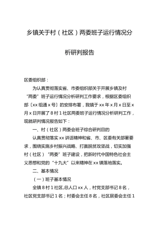 乡镇关于村（社区）两委班子运行情况分析研判报告4700字
