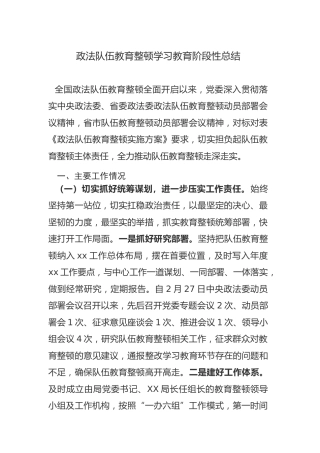政法队伍教育整顿学习教育阶段性总结4000字