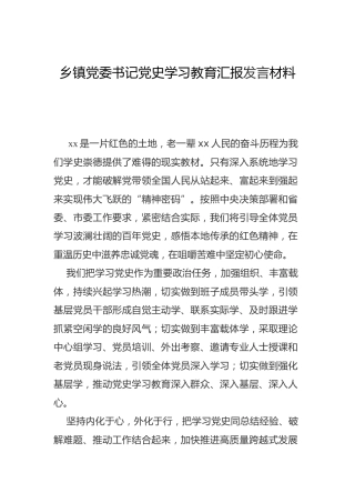乡镇党委书记党史学习教育汇报发言材料
