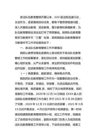 政法队伍教育整顿学习教育环节评估报告