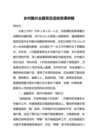 乡村振兴主题党日活动上的党课讲稿
