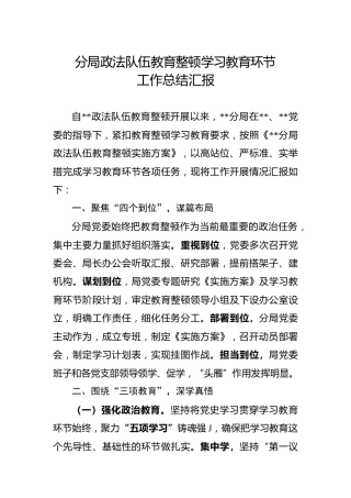 政法队伍教育整顿学习教育环节工作总结汇报3200字