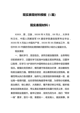 现实表现材料5篇