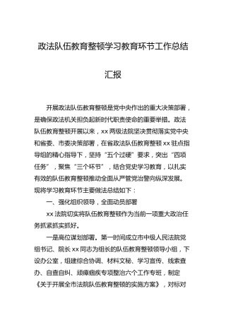 政法队伍教育整顿学习教育环节工作总结汇报2500字