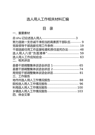选人用人工作材料合集29篇7万字（含讲话、工作报告、心得体会、经验、演讲、现实表现等